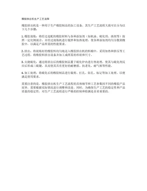 橡胶挤出机生产工艺流程