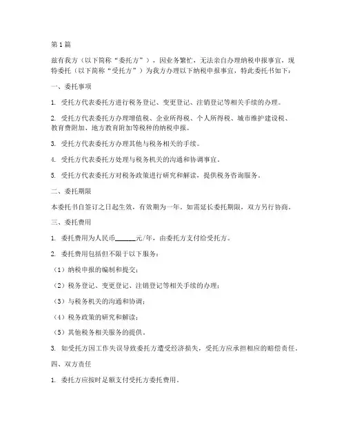 代办申报纳税委托书(3篇)