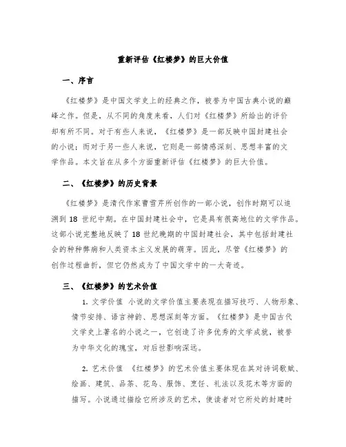 重新评估《红楼梦》的巨大价值