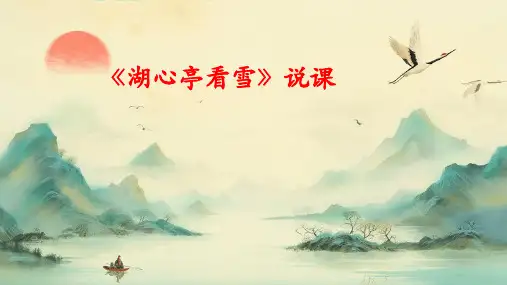 《湖心亭看雪》说课课件 说课比赛课件