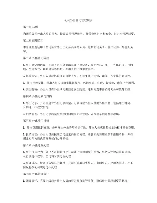 公司外出登记管理制度