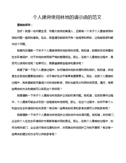 个人建房使用林地的请示函的范文