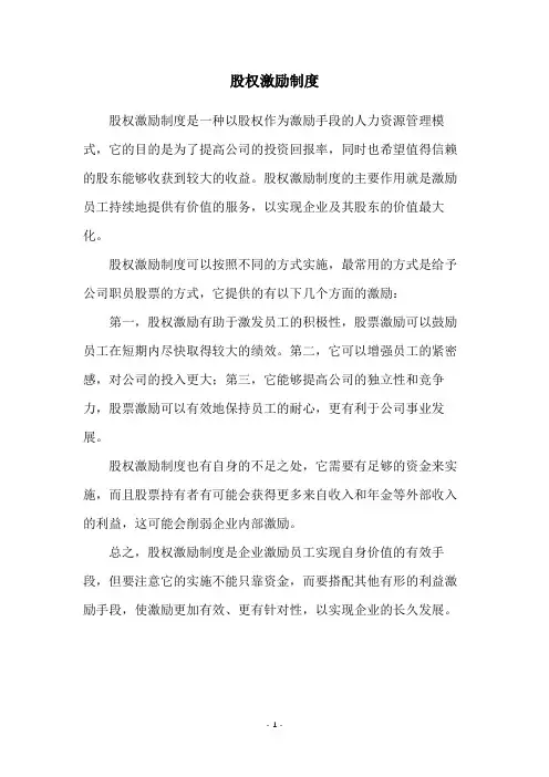股权激励制度