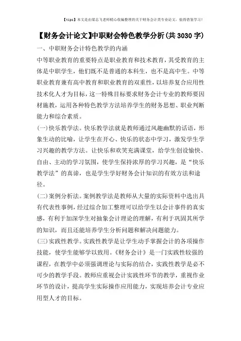 【财务会计论文】中职财会特色教学分析(共3030字)