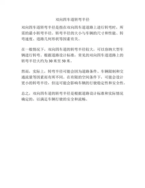 双向四车道转弯半径