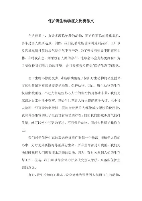 保护野生动物征文比赛作文