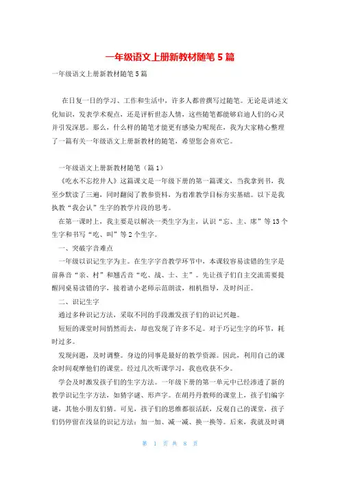一年级语文上册新教材随笔5篇