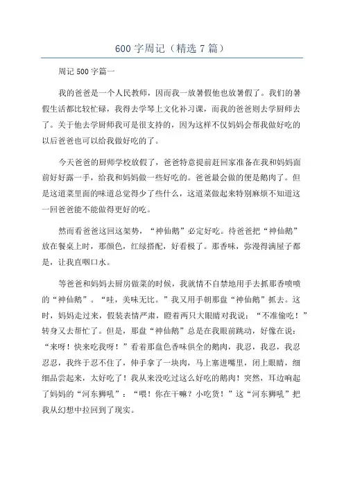 600字周记(精选7篇)