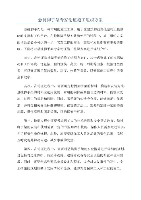 悬挑脚手架专家论证施工组织方案