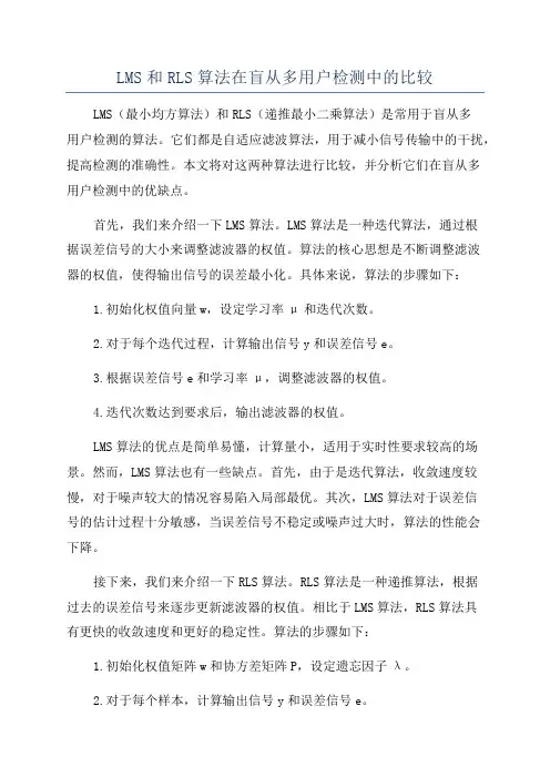LMS和RLS算法在盲从多用户检测中的比较