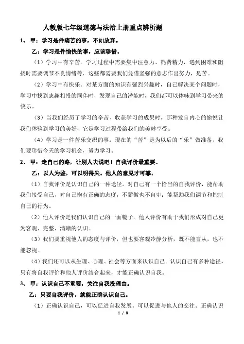 人教版七年级道德与法治上册重点辨析题