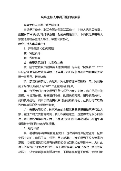 晚会主持人串词开场白结束语