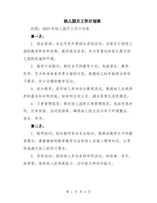 幼儿园月工作计划表