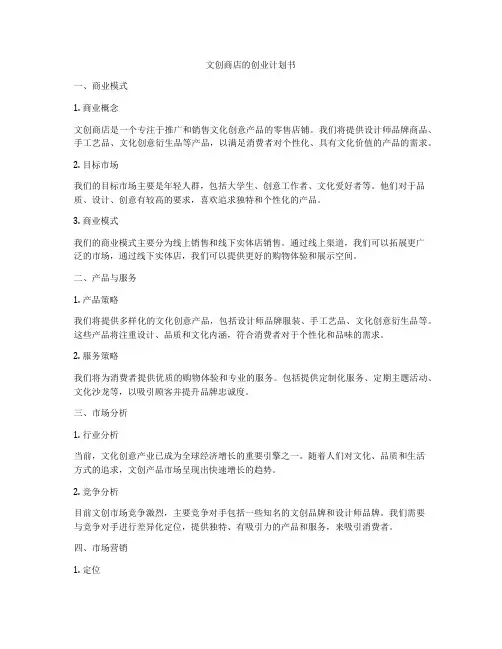 文创商店的创业计划书
