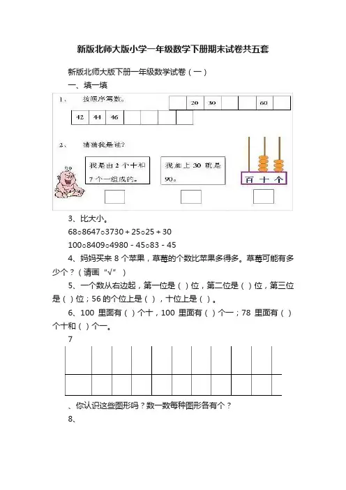 新版北师大版小学一年级数学下册期末试卷共五套