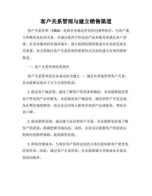 客户关系管理与建立销售渠道