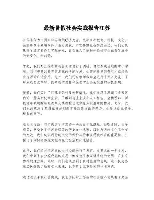 最新暑假社会实践报告江苏
