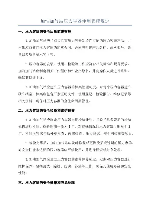 加油加气站压力容器使用管理规定