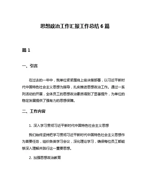 思想政治工作汇报工作总结6篇