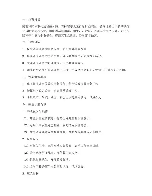 留守儿童关爱应急预案