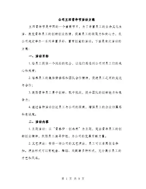公司五四青年节活动方案（三篇）