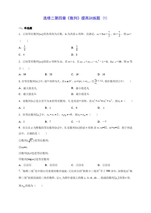 人教A版高中数学选修二第四章《数列》提高训练题 (1)(含答案解析)