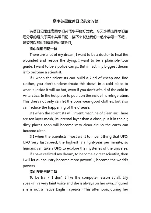 高中英语优秀日记范文五篇
