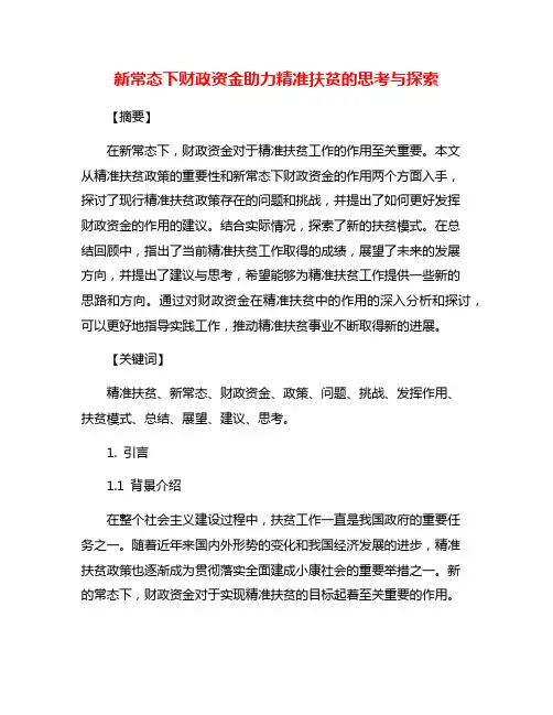 新常态下财政资金助力精准扶贫的思考与探索