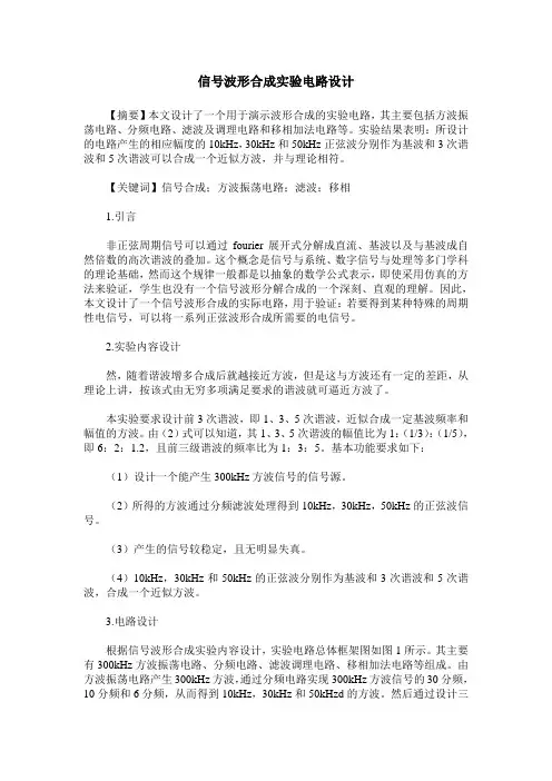 信号波形合成实验电路设计