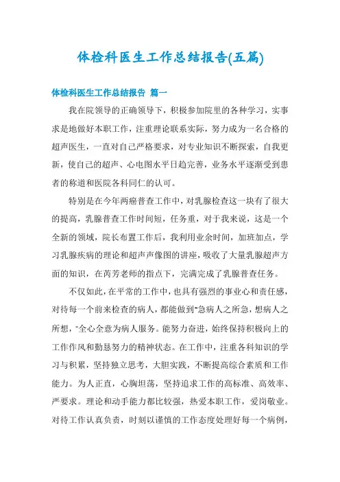 体检科医生工作总结报告(五篇)