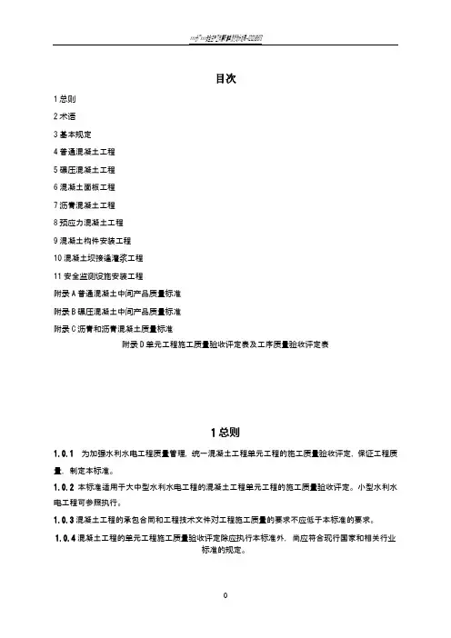 水利水电工程单元工程施工质量验收评定标准—混凝土工程