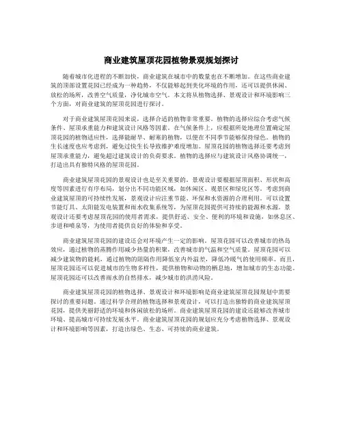 商业建筑屋顶花园植物景观规划探讨