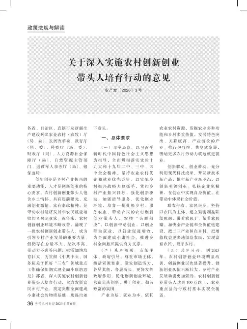 关于深入实施农村创新创业带头人培育行动的意见(农产发[2020]3号)