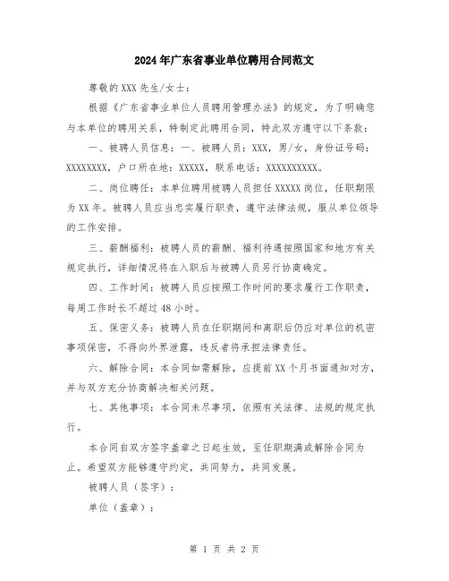 2024年广东省事业单位聘用合同范文