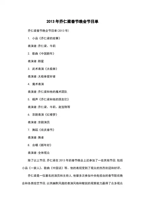 2013年乔仁梁春节晚会节目单