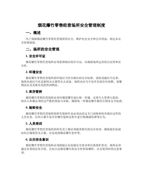 烟花爆竹零售经营场所安全管理制度