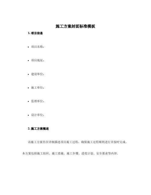 施工方案封面标准模板