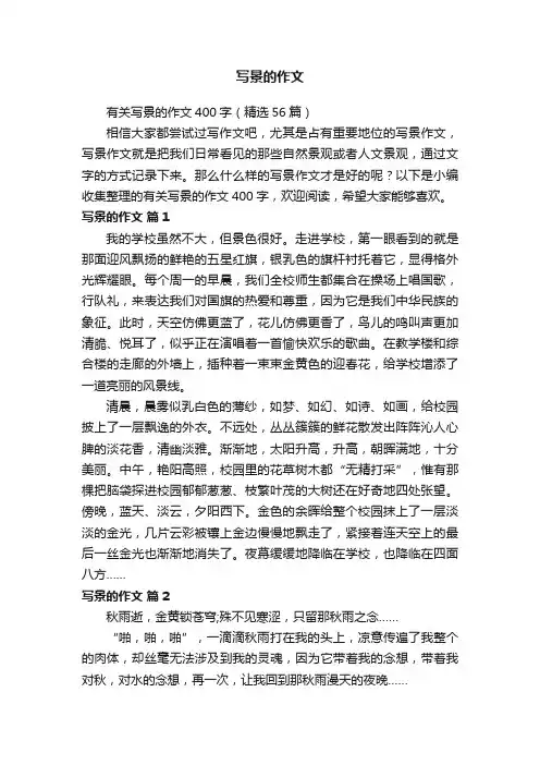 有关写景的作文400字（精选56篇）