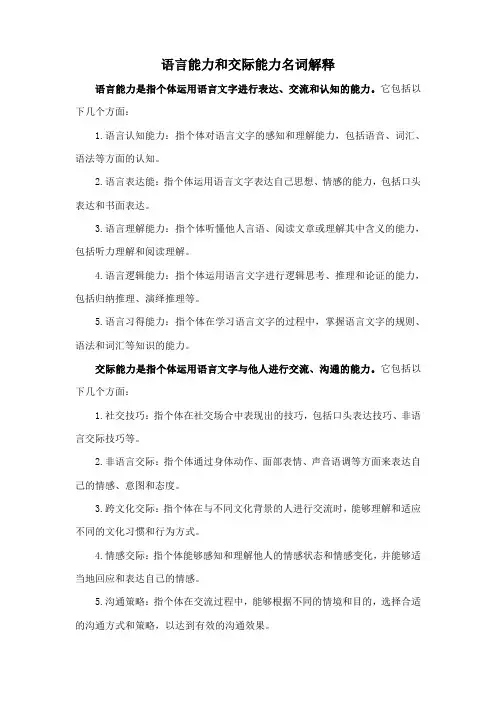 语言能力和交际能力名词解释
