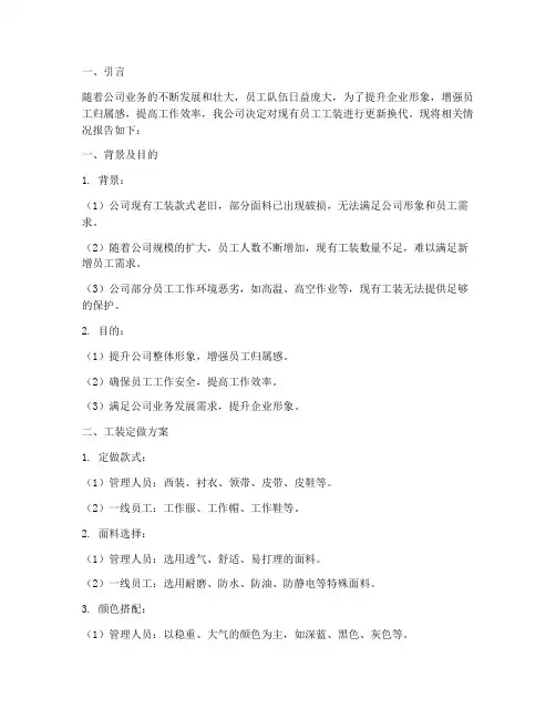 公司定做工装申请报告