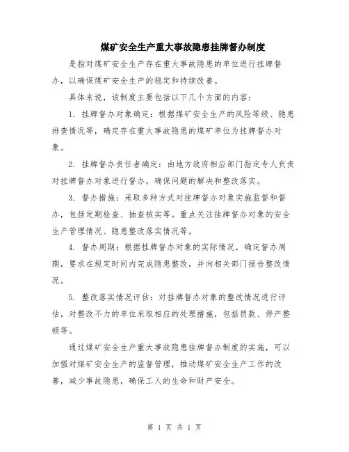 煤矿安全生产重大事故隐患挂牌督办制度