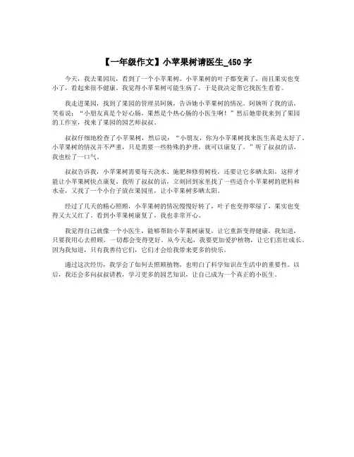 【一年级作文】小苹果树请医生_450字