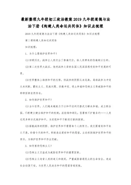 最新整理九年级初三政治教案2019九年级道德与法治下册《构建人类命运共同体》知识点梳理.docx