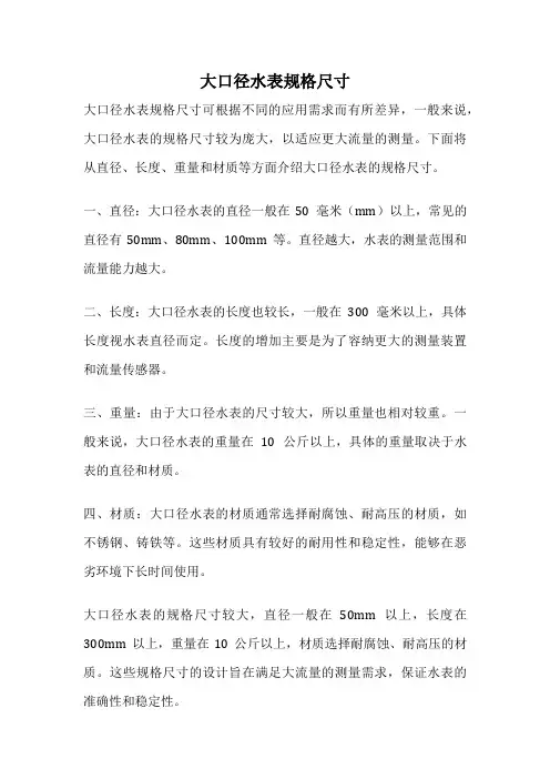 大口径水表规格尺寸