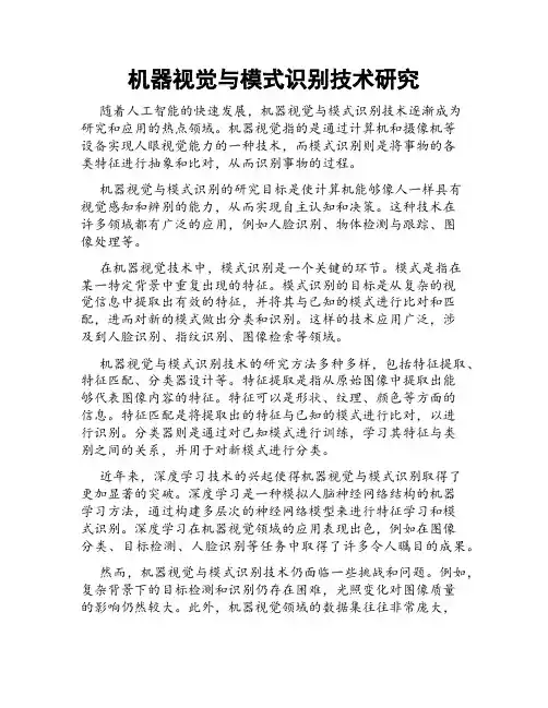 机器视觉与模式识别技术研究
