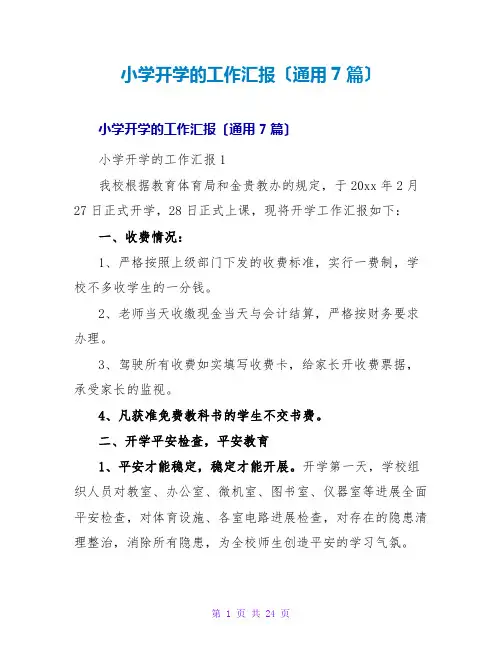 小学开学的工作汇报(通用7篇)