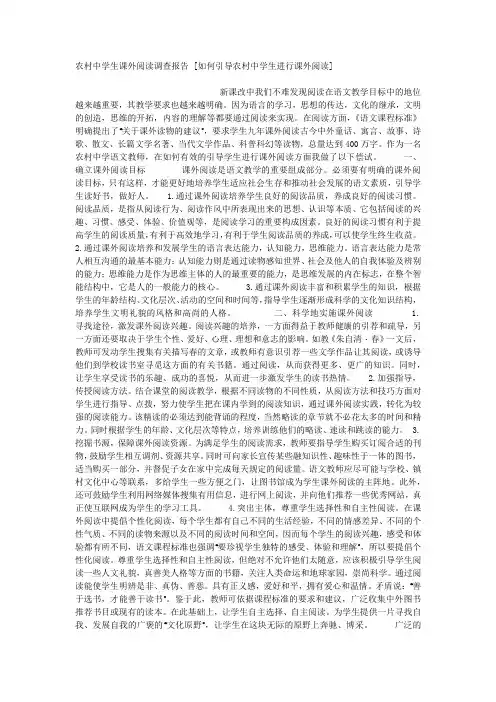 农村中学生课外阅读调查报告 [如何引导农村中学生进行课外阅读] .docx