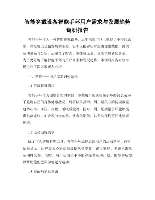 智能穿戴设备智能手环用户需求与发展趋势调研报告