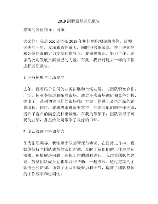 2019副职领导述职报告