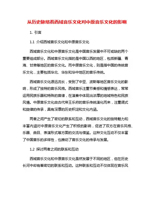 从历史脉络看西域音乐文化对中原音乐文化的影响